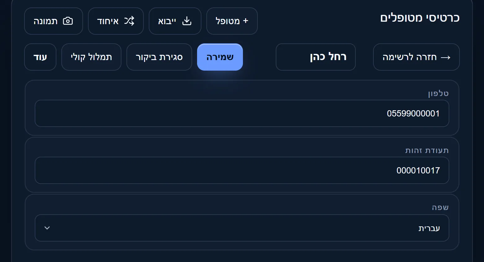 כרטיס המטופל בקבינט הנייד: למעלה כפתורי הפעולות, למטה פרטי ההתקשרות.
