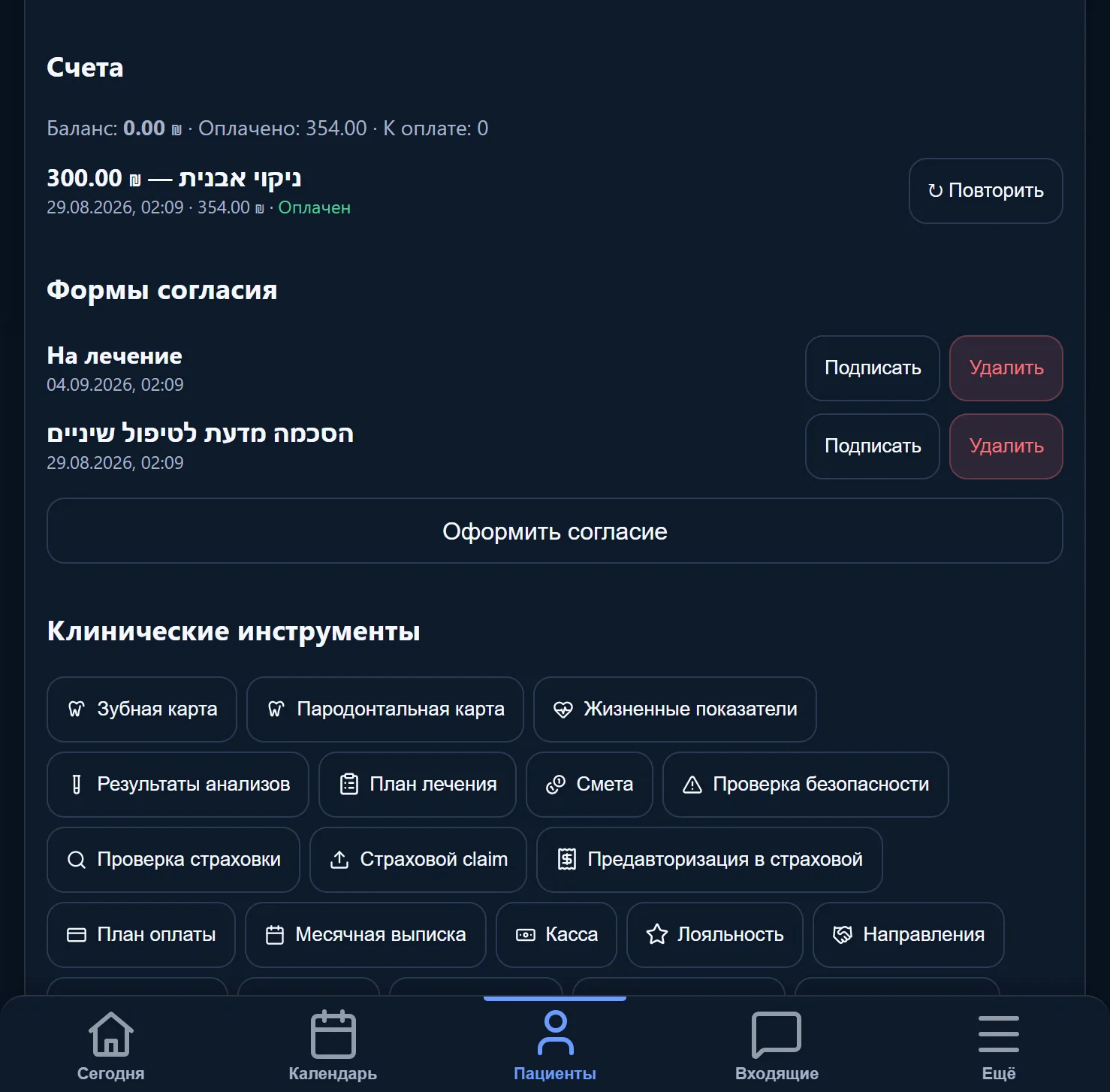 Счета пациента: что оплачено и что осталось, ниже — согласия, ждущие подписи.