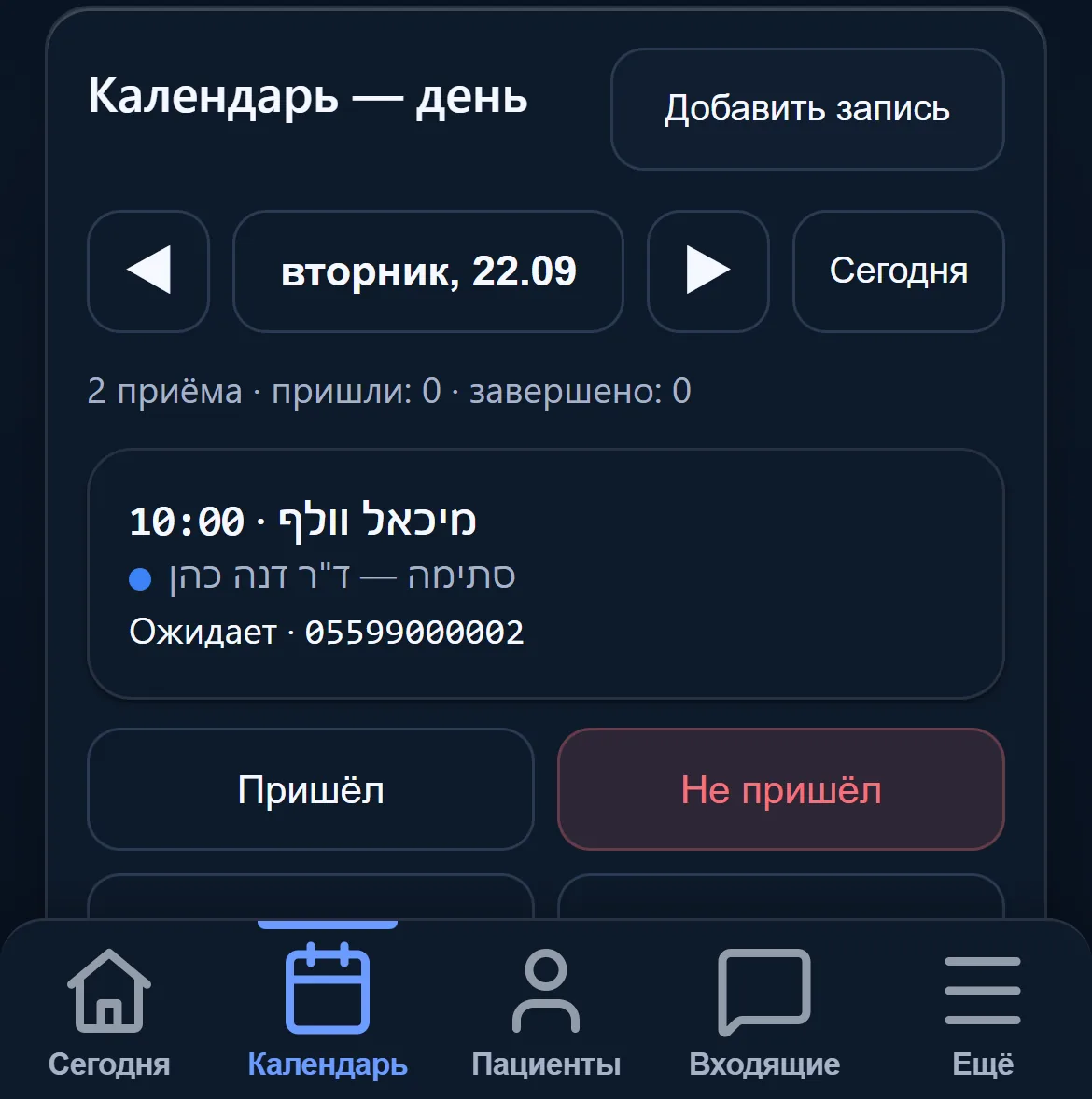 Кабинет на телефоне: записи на выбранный день — время, пациент и язык обращения.